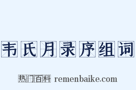 韦氏月录序组词是什么意思的图片